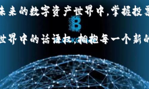   用TP钱包轻松参与投票，掌控你的数字资产未来！ / 

 guanjianci TP钱包,数字资产,投票,区块链,加密货币 /guanjianci 

什么是TP钱包？
TP钱包是一款多功能的加密货币钱包，支持多种数字资产的存储和管理，包括以太坊、比特币以及众多ERC-20、BEP-20代币等。它以用户友好的界面和安全性著称，让新手和经验丰富的用户都能快速上手。TP钱包不仅限于存储数字货币，还提供了一个去中心化平台，使用户能够参与到多个区块链项目的投票中，从而影响项目的未来发展。

投票的重要性
在区块链的世界里，投票不仅是表达意见的方式，也是参与治理的重要机制。通过投票，持币者可以对项目的路线图、协议的变更、资金的使用等进行直接的决策。这种去中心化的治理模式，赋予了每一位持币者更多的权利和责任。从ICO开始的项目治理，到如今越来越多的DeFi项目，投票的机制已经成为衡量一个项目活跃度与社区参与度的关键指标。

如何使用TP钱包参与投票？
参与投票的流程其实并不复杂。以下是你可以遵循的步骤：

h41. 下载并安装TP钱包/h4
首先，你需要在手机应用商店中搜索并下载TP钱包。安装完成后，按照提示创建一个新钱包，或者导入已有钱包。记得备份你的助记词，保护好你的资产安全。

h42. 转入数字资产/h4
为了参与投票，通常需要持有该项目的代币。这些代币可以通过购买来获得，或者从其他钱包转入到你的TP钱包中。当你拥有足够的代币时，便可以进行投票了。

h43. 查找投票信息/h4
你可以通过TP钱包内置的浏览器，查看当前支持投票的项目和相关信息。一般来说，项目方会在社交媒体、官网和社区论坛公布投票的内容和时间，所以保持关注非常重要。

h44. 参与投票/h4
进入投票页面，通常会有明确的选项供你选择。确认你的代币数量和投票的内容后，点击确认即可完成投票。在投票结束后，你可以通过同样的页面查看结果，这些结果也会在项目方的官方渠道公告。

投票的常见问题
在参与投票的过程中，用户可能会遇到一些问题，以下是几个常见问题的解答：

h41. 投票需要多少代币？/h4
每个项目要求的投票代币数量都是不同的，具体需要查看项目方的说明。一般来说，持有的代币越多，投票权重也就越大。

h42. 如何确保我的票被计算在内？/h4
为了确保投票安全，建议查看交易记录，并根据项目方的公告确认你的投票已经成功提交。一些项目也提供了链上查询功能，可以验证你的投票状态。

h43. 如果我忘记助记词怎么办？/h4
助记词是你进入TP钱包的唯一方式。若忘记，需要查找备用记录。如果丢失，只能接受钱包无法访问的结果，所以一定要妥善保管。

总结
使用TP钱包参与投票，让每位用户不仅是投资者，更是项目发展的参与者。通过这种去中心化的治理方式，区块链为每一个人提供了表达思想和意见的平台。在未来的数字资产世界中，掌握投票的权利，或许会对你投资的项目产生深远的影响。

无论你是新手还是老手，TP钱包的用户友好界面都能帮助你轻松上手。更重要的是，投票不仅是获取信息的途径，更是承担责任的一种方式。增强自己在区块链世界中的话语权，拥抱每一个新的投票机会，把握未来！

希望本文能够帮助你更深入了解TP钱包及其投票机制，如果还有其他问题，欢迎进行更多的探讨与交流。