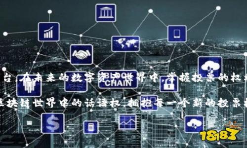   用TP钱包轻松参与投票，掌控你的数字资产未来！ / 

 guanjianci TP钱包,数字资产,投票,区块链,加密货币 /guanjianci 

什么是TP钱包？
TP钱包是一款多功能的加密货币钱包，支持多种数字资产的存储和管理，包括以太坊、比特币以及众多ERC-20、BEP-20代币等。它以用户友好的界面和安全性著称，让新手和经验丰富的用户都能快速上手。TP钱包不仅限于存储数字货币，还提供了一个去中心化平台，使用户能够参与到多个区块链项目的投票中，从而影响项目的未来发展。

投票的重要性
在区块链的世界里，投票不仅是表达意见的方式，也是参与治理的重要机制。通过投票，持币者可以对项目的路线图、协议的变更、资金的使用等进行直接的决策。这种去中心化的治理模式，赋予了每一位持币者更多的权利和责任。从ICO开始的项目治理，到如今越来越多的DeFi项目，投票的机制已经成为衡量一个项目活跃度与社区参与度的关键指标。

如何使用TP钱包参与投票？
参与投票的流程其实并不复杂。以下是你可以遵循的步骤：

h41. 下载并安装TP钱包/h4
首先，你需要在手机应用商店中搜索并下载TP钱包。安装完成后，按照提示创建一个新钱包，或者导入已有钱包。记得备份你的助记词，保护好你的资产安全。

h42. 转入数字资产/h4
为了参与投票，通常需要持有该项目的代币。这些代币可以通过购买来获得，或者从其他钱包转入到你的TP钱包中。当你拥有足够的代币时，便可以进行投票了。

h43. 查找投票信息/h4
你可以通过TP钱包内置的浏览器，查看当前支持投票的项目和相关信息。一般来说，项目方会在社交媒体、官网和社区论坛公布投票的内容和时间，所以保持关注非常重要。

h44. 参与投票/h4
进入投票页面，通常会有明确的选项供你选择。确认你的代币数量和投票的内容后，点击确认即可完成投票。在投票结束后，你可以通过同样的页面查看结果，这些结果也会在项目方的官方渠道公告。

投票的常见问题
在参与投票的过程中，用户可能会遇到一些问题，以下是几个常见问题的解答：

h41. 投票需要多少代币？/h4
每个项目要求的投票代币数量都是不同的，具体需要查看项目方的说明。一般来说，持有的代币越多，投票权重也就越大。

h42. 如何确保我的票被计算在内？/h4
为了确保投票安全，建议查看交易记录，并根据项目方的公告确认你的投票已经成功提交。一些项目也提供了链上查询功能，可以验证你的投票状态。

h43. 如果我忘记助记词怎么办？/h4
助记词是你进入TP钱包的唯一方式。若忘记，需要查找备用记录。如果丢失，只能接受钱包无法访问的结果，所以一定要妥善保管。

总结
使用TP钱包参与投票，让每位用户不仅是投资者，更是项目发展的参与者。通过这种去中心化的治理方式，区块链为每一个人提供了表达思想和意见的平台。在未来的数字资产世界中，掌握投票的权利，或许会对你投资的项目产生深远的影响。

无论你是新手还是老手，TP钱包的用户友好界面都能帮助你轻松上手。更重要的是，投票不仅是获取信息的途径，更是承担责任的一种方式。增强自己在区块链世界中的话语权，拥抱每一个新的投票机会，把握未来！

希望本文能够帮助你更深入了解TP钱包及其投票机制，如果还有其他问题，欢迎进行更多的探讨与交流。