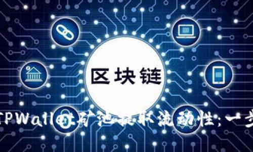 如何从TPWallet矿池提取流动性:一步步指南