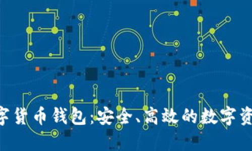 探索SEA数字货币钱包:安全、高效的数字资产管理工具