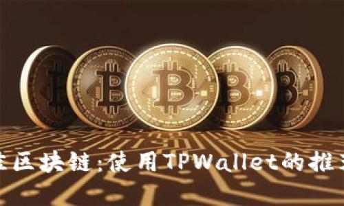 选择最佳区块链:使用TPWallet的推荐链揭秘