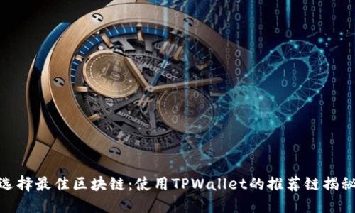 选择最佳区块链:使用TPWallet的推荐链揭秘