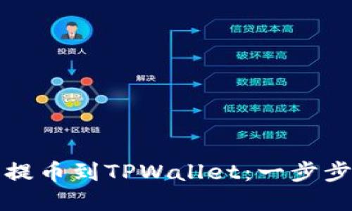 如何在欧意上提币到TPWallet:一步步教你解决问题