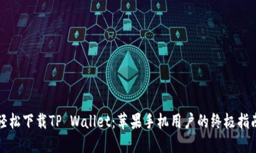 轻松下载TP Wallet:苹果手机用户的终极指南
