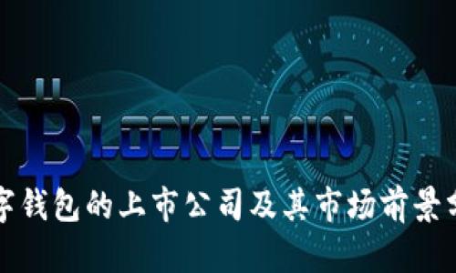 数字钱包的上市公司及其市场前景分析