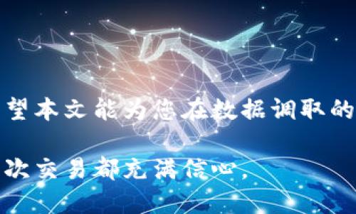   轻松调取TPWallet数据的绝佳软件推荐 / 
 guanjianci TPWallet, 数据调取软件, 区块链, 钱包数据, 加密货币 /guanjianci 

引言
在数字货币的风潮席卷全球的今天，如何高效地调取和管理钱包数据成为许多用户的需求。TPWallet作为一个极具潜力的数字钱包，支持多种加密货币的管理，使得用户能够方便地保存和交易资产。然而，许多用户在使用过程中可能会遇到数据调取的问题。这篇文章将为您介绍几款可以有效调取TPWallet数据的软件，助您在管理数字资产时更加得心应手。

一、为何需要调取TPWallet数据?
想象一下，您正在进行一项重要的交易，却因为无法快速提取所需的资产数据而陷入困境。TPWallet允许用户存储大量的数字货币，但同时，如何迅速、准确地调取这些数据也显得尤为重要。无论是为了制定投资策略，还是为了记录交易历史，或者只是想简单地查看钱包的余额，掌握有效的调取数据方法都是不可或缺的。因此，了解一些实用的软件就显得格外重要。

二、市场上可调取TPWallet数据的软件
市场上有许多软件都可以帮助用户调取TPWallet的数据，以下是一些推荐的软件：

h41. TokenPocket/h4
TokenPocket是一个流行的数字钱包应用，用户可以通过它轻松管理各种加密资产。它拥有友好的用户界面与强大的功能。除了支持TPWallet资产的导入，TokenPocket还提供了一站式的交易服务。用户可直接通过软件调取TPWallet内的所有数据，包括余额、交易记录等，并致力于提供实时的数据更新。

h42. MyEtherWallet/h4
MyEtherWallet（MEW）是另一个高效的选择，尤其适合以太坊及其相关代币的管理。用户可以通过它来查看和调取TPWallet的相关数据。MEW在安全性方面表现优异，且用户操作简单便捷，只需通过钱包地址即可访问所有相关数据。

h43. DApp浏览器/h4
许多区块链浏览器或DApp浏览器也支持查看TPWallet的数据。例如，Etherscan提供了一个简单的界面，用户只需输入自己的钱包地址，即可即时获取该钱包的所有交易历史以及余额信息。这种方式能够让用户更加透明地查看资产状况。

h44. Tokenomics/h4
Tokenomics是一个相对新颖的工具，可以帮助用户全面分析其数字资产。该工具不仅支持TPWallet数据的调取，还能够展现市场的动态信息，给出市场分析和预测。这样一来，用户可以更好地进行投资决策。

h45. 区块链数据分析工具/h4
各类区块链数据分析工具如Glassnode、Nansen等也备受欢迎。它们通过强大的数据收集和分析能力，能帮助用户轻松调取TPWallet的操作数据，并做出相应的市场分析。虽然使用门槛相对较高，但为有一定需求的用户提供了极大的便利。

三、如何选择适合自己的软件?
选择调取TPWallet数据的软件时，有几点需要注意：
ul
    listrong安全性：/strong数字资产的安全永远是第一位的，确保您所选择的软件具备良好的口碑和强大的安全措施。/li
    listrong用户体验：/strong软件的界面和操作流程是否友好，能否轻松找到所需功能，这些都影响到用户的体验。/li
    listrong数据支持：/strong软件是否支持及时更新数据，有没有多种数据展示方式，以便用户进行全面分析。/li
    listrong社区支持：/strong选择一个有活跃用户社区的软件，能更容易获取帮助和解决问题。/li
    listrong费用：/strong有些软件在特定功能上可能需收取费用，需提前了解好费用结构。 /li
/ul

四、具体操作步骤
无论选择哪款软件，调取TPWallet数据大致可以遵循以下步骤：
ol
    listrong下载和安装：/strong根据实际需要下载所需软件，安装并打开它。/li
    listrong连接钱包：/strong根据软件的指引，连接TPWallet，一般需要输入钱包地址或钱包的私钥。注意保护好自己的私钥，绝不要随便透露。/li
    listrong查看数据：/strong通过软件提供的信息，您可以轻松查看到您的余额、交易记录以及其他相关数据。/li
    listrong数据分析：/strong如有需要，可以使用软件中内置的数据分析功能，帮助您做出更明智的投资决策。/li
/ol

五、总结
调取TPWallet数据的软件种类繁多，选择适合自己的工具能让您的数字资产管理变得更加轻松和高效。在选择时，应注重安全性、用户体验和功能丰富度等多个方面。希望本文能为您在数据调取的道路上提供一些指引与帮助。随着区块链技术和数字货币市场的不断发展，掌握这些工具会让您在这个充满机遇的世界中更加游刃有余。

在您尝试调取TPWallet数据时，不妨从中找到适合的操作习惯，保持数据的及时更新和整理，让自己的投资管理更具条理和效率。让数字资产不在您的手中流失，让每一次交易都充满信心。