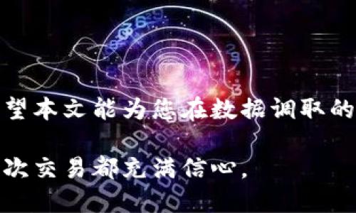   轻松调取TPWallet数据的绝佳软件推荐 / 
 guanjianci TPWallet, 数据调取软件, 区块链, 钱包数据, 加密货币 /guanjianci 

引言
在数字货币的风潮席卷全球的今天，如何高效地调取和管理钱包数据成为许多用户的需求。TPWallet作为一个极具潜力的数字钱包，支持多种加密货币的管理，使得用户能够方便地保存和交易资产。然而，许多用户在使用过程中可能会遇到数据调取的问题。这篇文章将为您介绍几款可以有效调取TPWallet数据的软件，助您在管理数字资产时更加得心应手。

一、为何需要调取TPWallet数据?
想象一下，您正在进行一项重要的交易，却因为无法快速提取所需的资产数据而陷入困境。TPWallet允许用户存储大量的数字货币，但同时，如何迅速、准确地调取这些数据也显得尤为重要。无论是为了制定投资策略，还是为了记录交易历史，或者只是想简单地查看钱包的余额，掌握有效的调取数据方法都是不可或缺的。因此，了解一些实用的软件就显得格外重要。

二、市场上可调取TPWallet数据的软件
市场上有许多软件都可以帮助用户调取TPWallet的数据，以下是一些推荐的软件：

h41. TokenPocket/h4
TokenPocket是一个流行的数字钱包应用，用户可以通过它轻松管理各种加密资产。它拥有友好的用户界面与强大的功能。除了支持TPWallet资产的导入，TokenPocket还提供了一站式的交易服务。用户可直接通过软件调取TPWallet内的所有数据，包括余额、交易记录等，并致力于提供实时的数据更新。

h42. MyEtherWallet/h4
MyEtherWallet（MEW）是另一个高效的选择，尤其适合以太坊及其相关代币的管理。用户可以通过它来查看和调取TPWallet的相关数据。MEW在安全性方面表现优异，且用户操作简单便捷，只需通过钱包地址即可访问所有相关数据。

h43. DApp浏览器/h4
许多区块链浏览器或DApp浏览器也支持查看TPWallet的数据。例如，Etherscan提供了一个简单的界面，用户只需输入自己的钱包地址，即可即时获取该钱包的所有交易历史以及余额信息。这种方式能够让用户更加透明地查看资产状况。

h44. Tokenomics/h4
Tokenomics是一个相对新颖的工具，可以帮助用户全面分析其数字资产。该工具不仅支持TPWallet数据的调取，还能够展现市场的动态信息，给出市场分析和预测。这样一来，用户可以更好地进行投资决策。

h45. 区块链数据分析工具/h4
各类区块链数据分析工具如Glassnode、Nansen等也备受欢迎。它们通过强大的数据收集和分析能力，能帮助用户轻松调取TPWallet的操作数据，并做出相应的市场分析。虽然使用门槛相对较高，但为有一定需求的用户提供了极大的便利。

三、如何选择适合自己的软件?
选择调取TPWallet数据的软件时，有几点需要注意：
ul
    listrong安全性：/strong数字资产的安全永远是第一位的，确保您所选择的软件具备良好的口碑和强大的安全措施。/li
    listrong用户体验：/strong软件的界面和操作流程是否友好，能否轻松找到所需功能，这些都影响到用户的体验。/li
    listrong数据支持：/strong软件是否支持及时更新数据，有没有多种数据展示方式，以便用户进行全面分析。/li
    listrong社区支持：/strong选择一个有活跃用户社区的软件，能更容易获取帮助和解决问题。/li
    listrong费用：/strong有些软件在特定功能上可能需收取费用，需提前了解好费用结构。 /li
/ul

四、具体操作步骤
无论选择哪款软件，调取TPWallet数据大致可以遵循以下步骤：
ol
    listrong下载和安装：/strong根据实际需要下载所需软件，安装并打开它。/li
    listrong连接钱包：/strong根据软件的指引，连接TPWallet，一般需要输入钱包地址或钱包的私钥。注意保护好自己的私钥，绝不要随便透露。/li
    listrong查看数据：/strong通过软件提供的信息，您可以轻松查看到您的余额、交易记录以及其他相关数据。/li
    listrong数据分析：/strong如有需要，可以使用软件中内置的数据分析功能，帮助您做出更明智的投资决策。/li
/ol

五、总结
调取TPWallet数据的软件种类繁多，选择适合自己的工具能让您的数字资产管理变得更加轻松和高效。在选择时，应注重安全性、用户体验和功能丰富度等多个方面。希望本文能为您在数据调取的道路上提供一些指引与帮助。随着区块链技术和数字货币市场的不断发展，掌握这些工具会让您在这个充满机遇的世界中更加游刃有余。

在您尝试调取TPWallet数据时，不妨从中找到适合的操作习惯，保持数据的及时更新和整理，让自己的投资管理更具条理和效率。让数字资产不在您的手中流失，让每一次交易都充满信心。