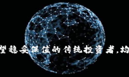 biao ti区块链投资新风口：五大热门黄金股，抓住财富机遇/biao ti

guan jianci区块链, 黄金股, 投资机会, 财务自由, 股票市场/guan jianci

引言：区块链与黄金的紧密结合
在当今这个科技日新月异的时代，区块链逐渐成为金融和投资界的热议话题。随着比特币等数字货币的崛起，越来越多的投资者开始关注区块链技术在传统产业中的应用，尤其是与黄金相关的股票。黄金作为一种长期以来的避险资产，其与区块链的结合，正逐渐为投资者提供新的财富机会。

什么是区块链黄金股？
简单来说，区块链黄金股是那些在其业务中利用区块链技术的黄金相关公司的股票。这类公司不仅涉及黄金的开采、生产，还可能包括加工、交易和存储等环节，通过区块链技术提升其透明度、安全性和效率。这些股票吸引了许多希望通过现代技术获取回报的投资者。

为什么投资区块链黄金股？
首先，区块链技术具有去中心化的特点，提升了交易的透明度和安全性。在黄金交易中，传统的中心化模式常常面临信任问题，但区块链的引入能够有效解决这些问题。其次，黄金本身是一种避险资产，其价格在经济不稳定时往往能保持相对稳定，结合区块链的潜力，无疑能增强投资的吸引力。
此外，随着全球对数字货币和区块链应用的关注度不断提升，区块链黄金股的价值也可能因此得到提升。当数字资产逐渐被大众接受时，与黄金相关的股票也许会因此受到青睐。

有哪些区块链黄金股值得关注？
下面我们来看看几只在区块链黄金领域颇具影响力的股票，它们各自有着不同的优势和潜力。

1. Endeavour Mining Corporation (EDV)
Endeavour Mining 是一家在西非开展黄金开采业务的公司。公司在推动黄金的同时，积极探索区块链技术在其供应链管理中的应用，通过增强的透明度和追踪能力来提高运营效率。例如，他们可能使用区块链技术来记录从矿山到市场的每一个环节，确保供应链的每一部分都是安全和高效的。

2. Digihost Technology Inc. (DGHI)
Digihost专注于比特币挖矿，但其与黄金的关联性也开始显现。该公司计划利用黄金作为其挖矿的抵押品，通过区块链技术实现透明、安全的交易。这种跨界结合使得Digihost在投资者眼中颇具吸引力，尤其在目前数字资产和黄金价格波动的情况下。

3. Gold Royalty Corp. (GRO)
Gold Royalty Corp. 作为一家贵金属特许权使用费公司，致力于为全球中小型黄金生产公司提供资金。在资金管理中，Gold Royalty也在探索如何通过区块链技术提升其交易和融资的透明度。承诺以更低的成本和更高的效率帮助矿业公司获取资金。

4. Barrick Gold Corporation (GOLD)
Barrick Gold 是全球最大的黄金生产企业之一。他们最近开展的区块链项目旨在提高原材料的可追溯性和公司的运营透明度。通过区块链，他们能够提供每一克黄金的来源和流转信息，为投资者和消费者提供信息保障。

5. HIVE Blockchain Technologies Ltd. (HIVE)
虽然HIVE主要关注数字货币挖矿，但其与区块链的结合日益增强，公司亦在积极开发与黄金相关的区块链项目。这些项目不仅能够帮助HIVE提升其市场价值，还能吸引那些希望将传统资产与数字资产结合的投资者。

如何选择适合自己的区块链黄金股？
选择投资区块链黄金股时，首先要明确自己的投资目标和风险承受能力。接下来，可以关注以下几个方面：
ul
    listrong公司的基本面：/strong了解公司的财务状况、管理团队及其在行业中的地位。/li
    listrong技术实力：/strong评估公司在区块链技术上的应用能力及其与黄金市场的结合程度。/li
    listrong市场前景：/strong关注黄金市场和区块链技术的发展趋势，分析公司的发展潜力。/li
    listrong投资风险：/strong任何投资都只是有风险的，保持警惕，并根据市场动态灵活调整策略。/li
/ul

结论：把握机遇，稳中求进
总的来说，区块链黄金股的出现为希望在市场中获取收益的投资者提供了新的机遇。无论是追求高风险高回报的年轻投资者，还是希望稳妥保值的传统投资者，均可以在这方面寻找适合自己的投资机会。投资之前，不妨多花点时间做研究，了解相关的公司和市场动态，确保自己做出明智的决策。
紧跟在区块链与黄金交汇的浪潮上，把握这股财富机遇，或许在未来的金融市场中，你能收获不小的惊喜。