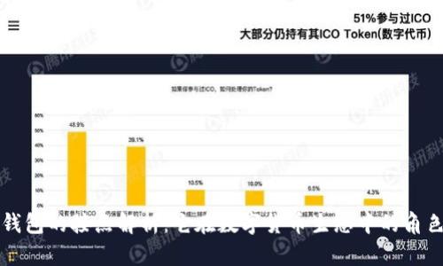 区块链钱包的接点解析:它在数字货币生态中的角色与意义