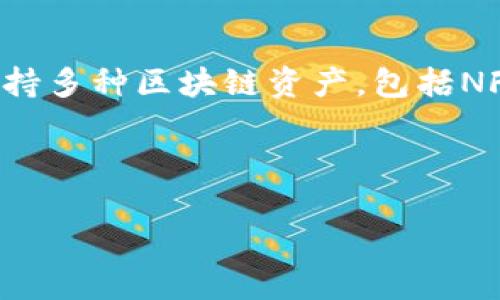 当然可以提到TP钱包(TP Wallet)与NFT(非同质化代币)的关系。TP钱包是一款流行的数字货币钱包,它支持多种区块链资产,包括NFT。在这里,我可以为你提供一个关于TP钱包与NFT的联系以及如何在TP钱包中管理和交易NFT的详细介绍。
下面是一个符合并吸引用户的和相关关键词:
如何使用TP钱包轻松管理您的NFT资产