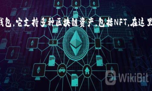 当然可以提到TP钱包(TP Wallet)与NFT(非同质化代币)的关系。TP钱包是一款流行的数字货币钱包,它支持多种区块链资产,包括NFT。在这里,我可以为你提供一个关于TP钱包与NFT的联系以及如何在TP钱包中管理和交易NFT的详细介绍。
下面是一个符合并吸引用户的和相关关键词:
如何使用TP钱包轻松管理您的NFT资产