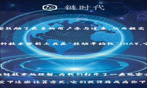 区块链应用计算公式：揭开去中心化的奥秘 

区块链, 计算公式, 应用, 去中心化, 数字货币/guanjianci

区块链，这个近年来被热议的词汇，不再仅仅是个概念。它真真正正改变了我们获取信息和处理交易的方式。从比特币到以太坊，从供应链管理到数字身份验证，区块链的应用可谓无所不在。但在这华丽的表象背后，有哪些关键的计算公式支撑着它的一切呢？今天，我们就来一起深入探讨这些计算公式在区块链应用中的重要性。

一、区块链的基础：哈希函数

我们常常提到“哈希”，也许你会觉得这只是一个技术名词，但它其实是区块链的灵魂。哈希函数能将任意长度的数据转换成固定长度的字符串，确保数据的完整性和不可篡改性。比如，在比特币的交易中，每一个区块都包含前一个区块的哈希值，确保了链条的连续性。

哈希算法的一个具体示例就是SHA-256，它将输入的任何数据转变为一个64位的十六进制字符串。简单来说，输入任何信息（比如交易记录），经过SHA-256处理后，生成的输出是唯一的，哪怕输入数据有一丁点的更改，输出结果都会完全不同。这使得区块链能保持高度的安全性，任何人都无法伪造或修改数据。

二、共识机制的重要计算

在去中心化的区块链网络中，确保所有节点对于交易的有效性达成共识是至关重要的。这就是共识机制的任务，而这些机制背后也隐藏着不少计算公式，比如“货币供给”的计算。

在比特币网络中，矿工通过“工作量证明”（Proof of Work）机制来获得比特币的奖励。具体计算方式为：每一个区块当中，矿工需要找到一个“nonce”值，即一个随机数，使得当前区块的哈希值满足特定条件（比如以一定数量的0开头）。这个寻找的过程需要反复尝试，生动地体现了“算力”的重要性。

三、交易费用的计算

每一笔区块链交易，都是需要消耗资源的。这就引出了一个自然的问题——如何计算交易费用？在以太坊中，交易费用（称为Gas费用）的计算公式是：

交易费用 = Gas Limit × Gas Price

其中，Gas Limit即该交易所需的计算资源上限，Gas Price是矿工愿意接受的每单位Gas的价格。比如，当你发送一笔以太坊交易时，用户需要设置Gas价格，以确保交易能够在网络中及时被处理。这种计算方式的灵活性，也使得网络的流动性得以提升。

四、智能合约的执行计算

随着区块链技术的不断成熟，智能合约成为了一个炙手可热的话题。智能合约其实是一段运行在区块链上的代码，能够自动执行合约条款。然而，执行这些代码里也涉及到了多个计算公式。

比如，如果一个智能合约需要根据条件支出不同的金额，可以基于以下公式进行计算：

支出金额 = 基础金额   （条件满足时追加金额）

这种灵活的计算方式使得区块链不仅能够保证数据的安全，还能实现复杂的逻辑。从而大大丰富了区块链的应用场景，无论是激励机制还是财富分配，智能合约都发挥着重要作用。

五、网络收益模型

在很多公链中，参与者可以通过提供算力或质押资产来获取收益。这时，收益的计算就显得相当关键。常见的计算方式有以下几种：

收益 = (质押量 / 总质押量) × 奖池总额

这里的质押量指的是某个用户在网络中质押的代币量，总质押量则是全网用户质押的代币总和，而奖池总额即是等待发放的激励资金。这种模型鼓励了更多的用户参与进来，从而提高了网络的安全性和稳定性。

六、价格波动与市场分析

区块链不仅仅是在技术层面上给世界带来了革命，同样在金融层面，特别是在数字货币市场，不同的计算方法帮助我们分析价格波动。常见的一种技术分析工具是“移动平均线”（MA），它帮助投资者判断市场的趋势，常见的计算方式有：

MA = （过去N天的收盘价总和）/ N

通过计算特定时间段内的价格平均值，投资者可以更好地把握市场动向，做出相应的投资决策。

最后

在区块链的世界中，计算公式犹如搭建大楼的砖瓦，没有它们一切都是空谈。从基础的哈希函数，到复杂的智能合约，计算公式深化了我们对区块链技术的理解，为我们打开了一扇观察去中心化世界的窗口。在未来，随着区块链技术的不断发展，我们期待能有更多新的公式和应用涌现，为我们的生活带来更加便捷和安全的体验。

总之，不论你是技术爱好者，还是投资者，理解这些计算公式都将使你在这个瞬息万变的区块链领域中游刃有余。所以，有时间的话，不妨深入研究下这些计算方式，它们或许将成为你下一个成功的关键。