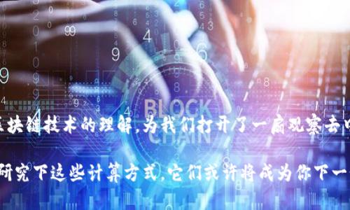 区块链应用计算公式：揭开去中心化的奥秘 

区块链, 计算公式, 应用, 去中心化, 数字货币/guanjianci

区块链，这个近年来被热议的词汇，不再仅仅是个概念。它真真正正改变了我们获取信息和处理交易的方式。从比特币到以太坊，从供应链管理到数字身份验证，区块链的应用可谓无所不在。但在这华丽的表象背后，有哪些关键的计算公式支撑着它的一切呢？今天，我们就来一起深入探讨这些计算公式在区块链应用中的重要性。

一、区块链的基础：哈希函数

我们常常提到“哈希”，也许你会觉得这只是一个技术名词，但它其实是区块链的灵魂。哈希函数能将任意长度的数据转换成固定长度的字符串，确保数据的完整性和不可篡改性。比如，在比特币的交易中，每一个区块都包含前一个区块的哈希值，确保了链条的连续性。

哈希算法的一个具体示例就是SHA-256，它将输入的任何数据转变为一个64位的十六进制字符串。简单来说，输入任何信息（比如交易记录），经过SHA-256处理后，生成的输出是唯一的，哪怕输入数据有一丁点的更改，输出结果都会完全不同。这使得区块链能保持高度的安全性，任何人都无法伪造或修改数据。

二、共识机制的重要计算

在去中心化的区块链网络中，确保所有节点对于交易的有效性达成共识是至关重要的。这就是共识机制的任务，而这些机制背后也隐藏着不少计算公式，比如“货币供给”的计算。

在比特币网络中，矿工通过“工作量证明”（Proof of Work）机制来获得比特币的奖励。具体计算方式为：每一个区块当中，矿工需要找到一个“nonce”值，即一个随机数，使得当前区块的哈希值满足特定条件（比如以一定数量的0开头）。这个寻找的过程需要反复尝试，生动地体现了“算力”的重要性。

三、交易费用的计算

每一笔区块链交易，都是需要消耗资源的。这就引出了一个自然的问题——如何计算交易费用？在以太坊中，交易费用（称为Gas费用）的计算公式是：

交易费用 = Gas Limit × Gas Price

其中，Gas Limit即该交易所需的计算资源上限，Gas Price是矿工愿意接受的每单位Gas的价格。比如，当你发送一笔以太坊交易时，用户需要设置Gas价格，以确保交易能够在网络中及时被处理。这种计算方式的灵活性，也使得网络的流动性得以提升。

四、智能合约的执行计算

随着区块链技术的不断成熟，智能合约成为了一个炙手可热的话题。智能合约其实是一段运行在区块链上的代码，能够自动执行合约条款。然而，执行这些代码里也涉及到了多个计算公式。

比如，如果一个智能合约需要根据条件支出不同的金额，可以基于以下公式进行计算：

支出金额 = 基础金额   （条件满足时追加金额）

这种灵活的计算方式使得区块链不仅能够保证数据的安全，还能实现复杂的逻辑。从而大大丰富了区块链的应用场景，无论是激励机制还是财富分配，智能合约都发挥着重要作用。

五、网络收益模型

在很多公链中，参与者可以通过提供算力或质押资产来获取收益。这时，收益的计算就显得相当关键。常见的计算方式有以下几种：

收益 = (质押量 / 总质押量) × 奖池总额

这里的质押量指的是某个用户在网络中质押的代币量，总质押量则是全网用户质押的代币总和，而奖池总额即是等待发放的激励资金。这种模型鼓励了更多的用户参与进来，从而提高了网络的安全性和稳定性。

六、价格波动与市场分析

区块链不仅仅是在技术层面上给世界带来了革命，同样在金融层面，特别是在数字货币市场，不同的计算方法帮助我们分析价格波动。常见的一种技术分析工具是“移动平均线”（MA），它帮助投资者判断市场的趋势，常见的计算方式有：

MA = （过去N天的收盘价总和）/ N

通过计算特定时间段内的价格平均值，投资者可以更好地把握市场动向，做出相应的投资决策。

最后

在区块链的世界中，计算公式犹如搭建大楼的砖瓦，没有它们一切都是空谈。从基础的哈希函数，到复杂的智能合约，计算公式深化了我们对区块链技术的理解，为我们打开了一扇观察去中心化世界的窗口。在未来，随着区块链技术的不断发展，我们期待能有更多新的公式和应用涌现，为我们的生活带来更加便捷和安全的体验。

总之，不论你是技术爱好者，还是投资者，理解这些计算公式都将使你在这个瞬息万变的区块链领域中游刃有余。所以，有时间的话，不妨深入研究下这些计算方式，它们或许将成为你下一个成功的关键。