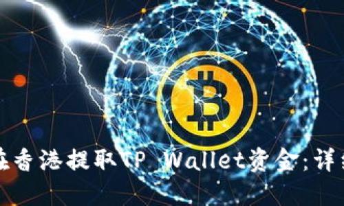 如何在香港提取TP Wallet资金:详细指南