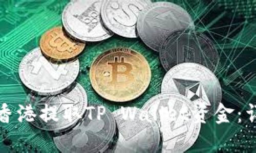 如何在香港提取TP Wallet资金:详细指南