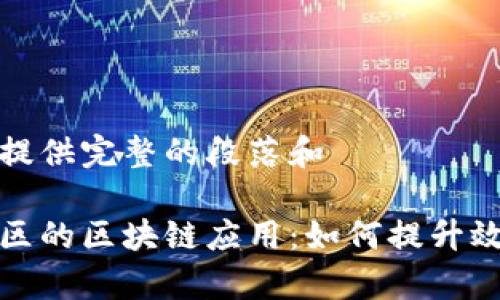 整理内容并提供完整的段落和
探索地下矿区的区块链应用:如何提升效率与透明度