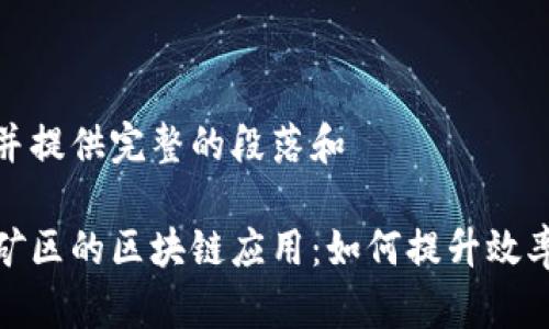 整理内容并提供完整的段落和
探索地下矿区的区块链应用:如何提升效率与透明度