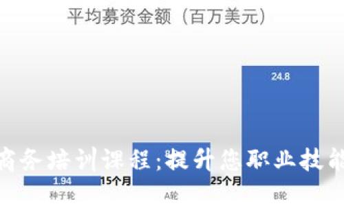 探索区块链商务培训课程:提升您职业技能的完美之选