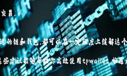   解决tpwallet无矿工费问题的实用指南 / 
 guanjianci tpwallet,矿工费,数字货币,钱包,转账 /guanjianci 

什么是矿工费？为何重要？
在数字货币的世界里，矿工费（也称为交易费）是你为了让交易被快速处理而支付给矿工的费用。简单来说，就是一种“小费”，让你的交易能够更快被加入到区块链中。如果你没有足够的矿工费，交易很可能会被卡住，甚至被拒绝。这在一个流量繁忙的网络中可是个大麻烦啊！

tpwallet基础知识
tpwallet 是一个用户友好的数字钱包，它支持多种加密货币的存储和转账。显然，这样的工具在我们的数字资产管理中起着至关重要的作用。不过，像大多数数字钱包一样，tpwallet 在进行交易时也需要矿工费。如果没有矿工费，你就无法完成任何转账或交易，导致资产无法流动，这岂不是麻烦大了？

解决tpwallet无矿工费问题的方法
好消息是，解决这个问题并不是不可能。以下是一些确保你在使用 tpwallet 时能够处理矿工费问题的具体策略：

h41. 充值你的余额/h4
直接的解决方式就是给你的钱包充值。确认你的钱包中有足够的余额来支付矿工费。这意味着你需要在交易之前，务必确保你的钱包里有一些常用的加密货币，这样在进行操作时，费用就有保障了。别忘了，通常在每次转账时，系统会提示你具体的矿工费用，所以保持余额充足是一个好习惯。

h42. 调整矿工费设置/h4
tpwallet 可能允许你手动设置矿工费。有些钱包提供灵活的费用选择，让你在不同的网络繁忙程度下都可以调节其费用。比如选择（高优先级、普通或低优先级）的费用结构。如果你的交易不需要即时处理，可以选择低优先级的选项，这样可以节省一些费用，不过可能会延长交易确认的时间。

h43. 等待网络拥堵期过后/h4
在某些时段，矿工费可能会飙升，特别是在市场波动或者节假日高峰期。而在网络相对清闲的时段，矿工费可能会大幅下降。因此，耐心等待也是一种方法，尤其是如果你并不急于进行交易的话。试着观察市场动向，选择合适的时机再进行操作。

h44. 移动到其他链上/h4
部分数字资产可以在不同的区块链上转账，也就意味着你可以选择那些矿工费更低的平台进行交易。比如，某些代币支持在以太坊和其他区块链间转移，你可以考虑在费用较低的链上进行操作。这在应对高额矿工费时是一种非常有效的方法。

h45. 使用替代钱包/h4
如果 tpwallet 本身频繁出现矿工费问题，可以考虑使用其他钱包。市场上有许多数字钱包可供选择，某些钱包在费用处理上更加灵活或友好。使用这些钱包可能会让你更轻松地管理交易费用。再者，一些钱包还提供低矿工费用的集成功能，你也可以尝试寻找这样的替代方案。

预防措施：如何保持矿工费充足
“预防胜于治疗”，这句话在处理数字货币交易时尤其适用。下面这些小技巧可以帮助你避免未来再遇到矿工费不足的问题：

h41. 定期检查钱包余额/h4
定期查看你的钱包余额，确保在转账前始终有足够的资金作为矿工费用。实施定期检查的习惯，可以帮助你及时了解你的资产状况。

h42. 建立资金储备/h4
考虑建立一个资金储备，只用于支付矿工费用。将一小部分资金专门用于这个用途，这样在需要转账的时候就不会手忙脚乱。

h43. 教育自己了解市场/h4
多了解数字货币的市场动态和矿工费变化规律。这样在进行转账之前，你可以做出更明智的判断，选择最适合的时机和费用进行交易。

总结
矿工费在 tpwallet 的使用中是个不可忽视的问题，但也并非无法解决。通过以上的方法，从增加余额、调整费用设置，到选择合适的链和钱包，都可以在一定程度上缓解这个问题。然而，最重要的还是要实际操作中保持灵活、不急躁，了解市场，才能在这个快速变化的数字货币世界中游刃有余。

当然，伴随而来的还有让你时刻保持学习心态的责任，因为数字货币市场充满变数，每一个小变化都可能影响未来的决策。希望这些建议能够帮助你高效使用tpwallet，畅通无阻的进行数字资产的转移与管理！