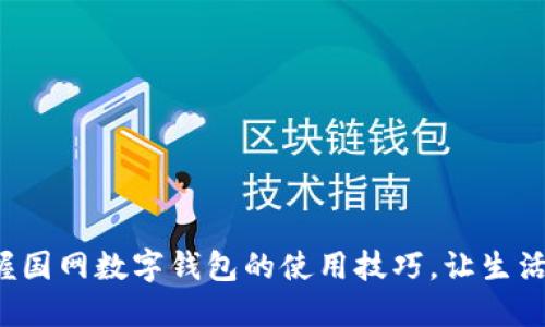 轻松掌握国网数字钱包的使用技巧,让生活更便捷!