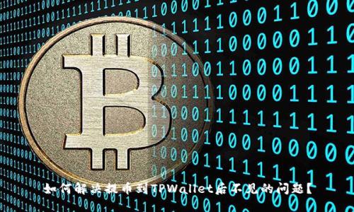 如何解决提币到TPWallet后不见的问题?