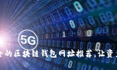 十大最安全的区块链钱包网址推荐,让资产更有保障