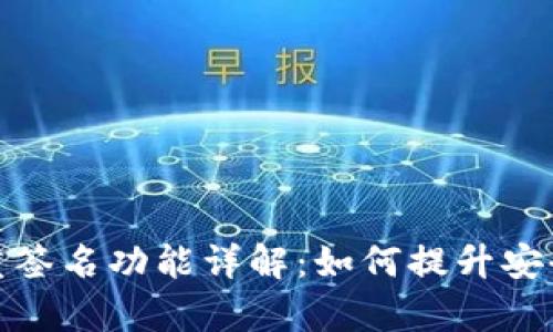 tpwallet多重签名功能详解:如何提升安全性与便捷性