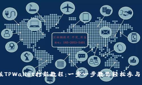简化版TPWallet打新教程:一步一步教你轻松参与新项目