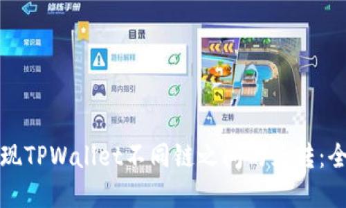 轻松实现TPWallet不同链之间的互转:全面指南