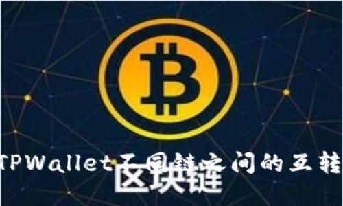 轻松实现TPWallet不同链之间的互转:全面指南