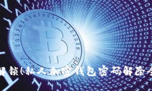 轻松解锁!私人加密钱包密码解除全攻略