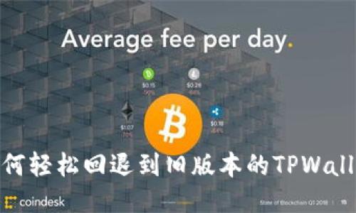 如何轻松回退到旧版本的TPWallet