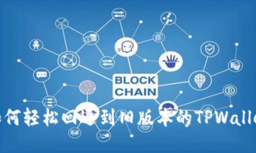 如何轻松回退到旧版本的TPWallet