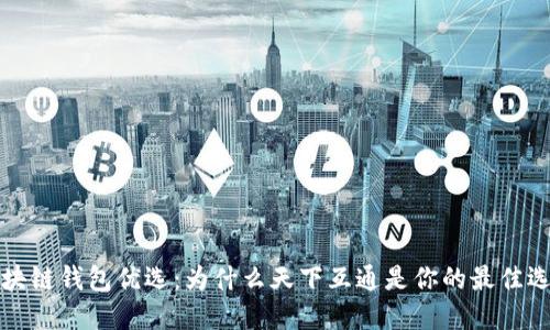 区块链钱包优选:为什么天下互通是你的最佳选择