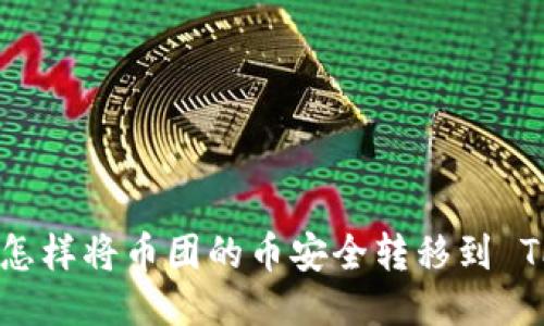 轻松提币:怎样将币团的币安全转移到 TP Wallet?