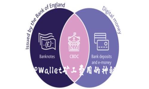 揭开TPWallet矿工费用的神秘面纱!