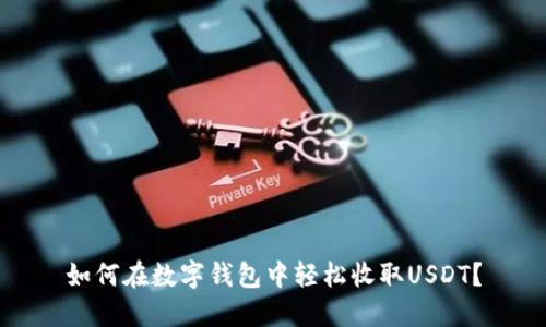 如何在数字钱包中轻松收取USDT?