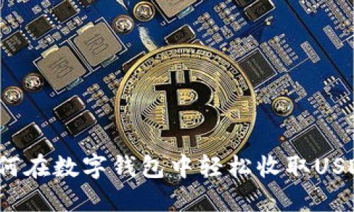 如何在数字钱包中轻松收取USDT?
