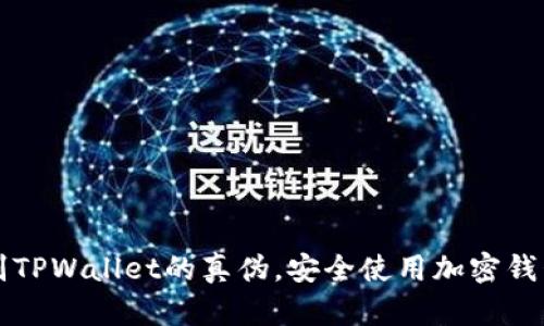 揭秘如何辨别TPWallet的真伪,安全使用加密钱包的实用指南