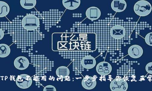 解决TP钱包不能用的问题:一步步指导你恢复正常使用