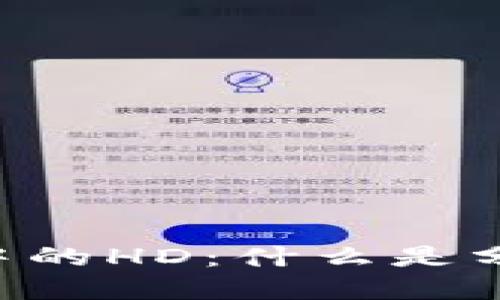 解读TPWallet中的HD:什么是分层确定性钱包?