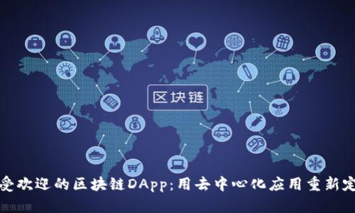 探索最受欢迎的区块链DApp:用去中心化应用重新定义未来