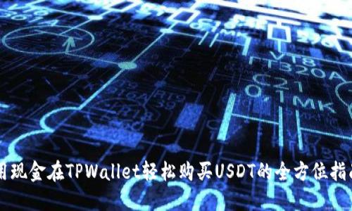 用现金在TPWallet轻松购买USDT的全方位指南