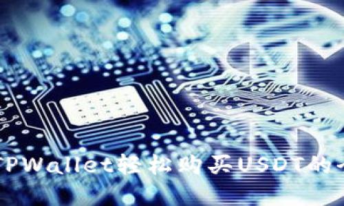 用现金在TPWallet轻松购买USDT的全方位指南