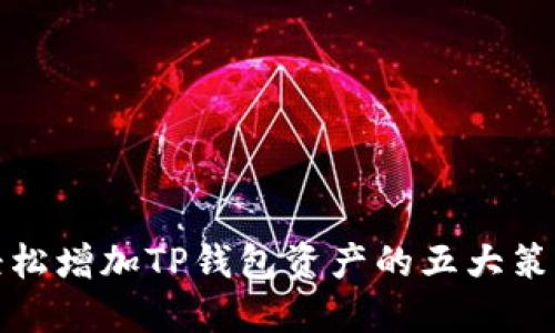 轻松增加TP钱包资产的五大策略