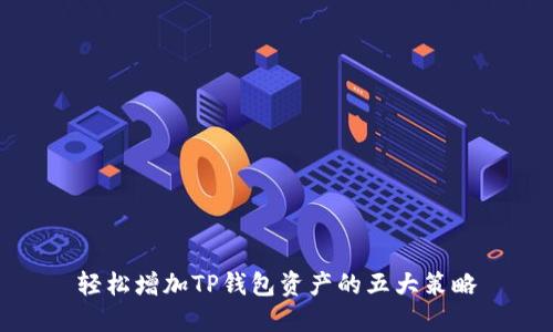 轻松增加TP钱包资产的五大策略