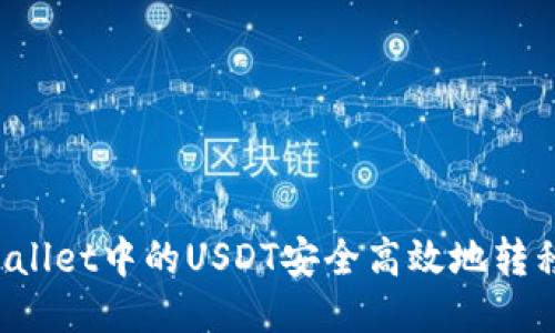 如何将TPWallet中的USDT安全高效地转移至交易所?