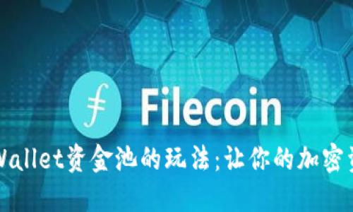 深入探讨TPWallet资金池的玩法:让你的加密资产高效增值