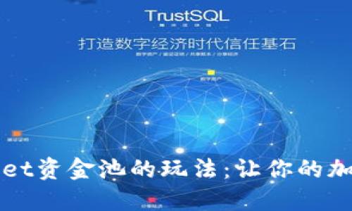 深入探讨TPWallet资金池的玩法:让你的加密资产高效增值
