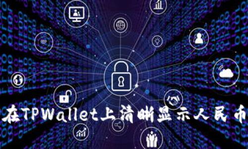 如何在TPWallet上清晰显示人民币余额